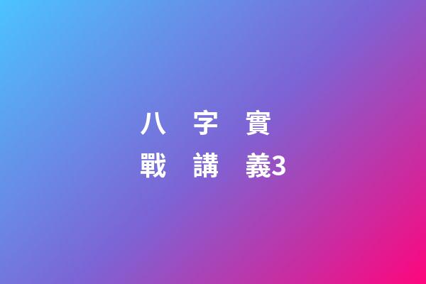 八　字　實　戰　講　義3